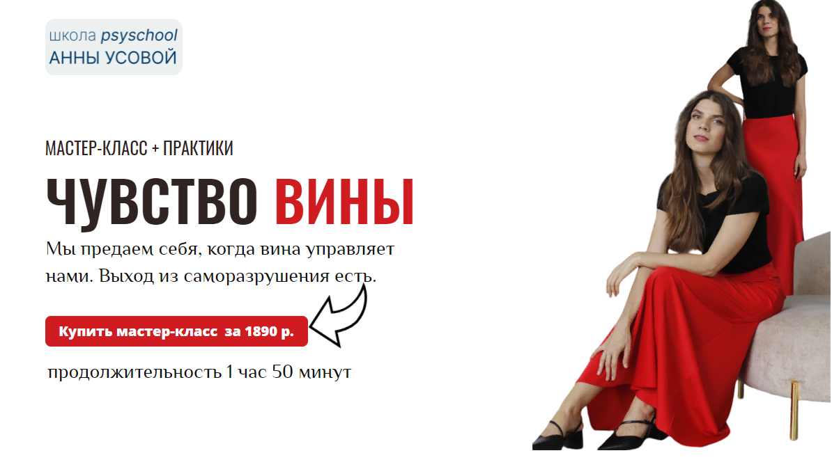 [Анна Усова] Чувство вины. Мастер-класс + практики_0.png